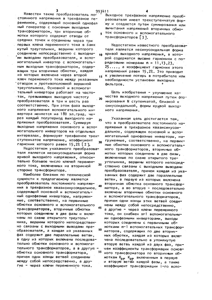 Преобразователь постоянного напряжения в трехфазное квазисинусоидальное (патент 993411)