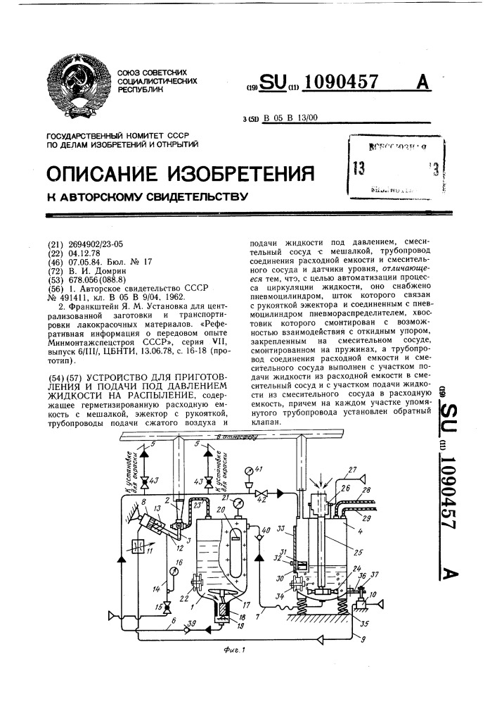 Устройство для приготовления и подачи под давлением жидкости на распыление (патент 1090457)