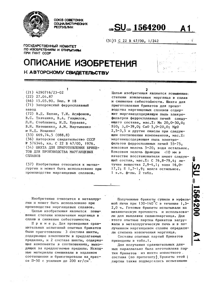 Шихта для приготовления брикетов для производства марганцевых сплавов (патент 1564200)