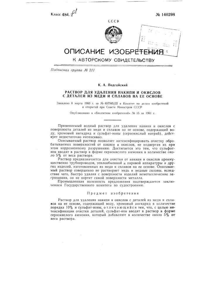 Раствор для удаления накипи и окислов с деталей из меди и сплавов на ее основе (патент 140298)