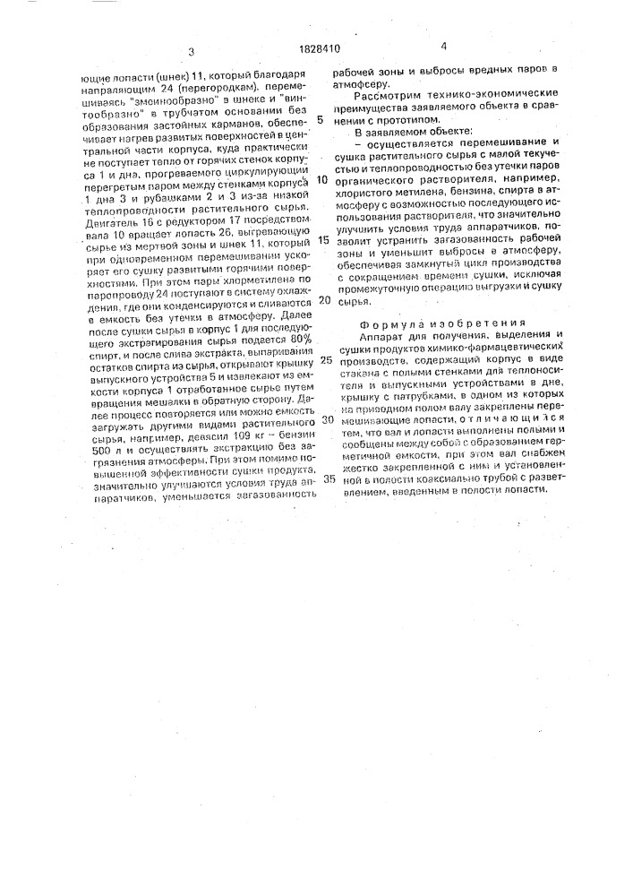 Аппарат для получения, выделения и сушки продуктов химико- фармацевтических производств (патент 1828410)