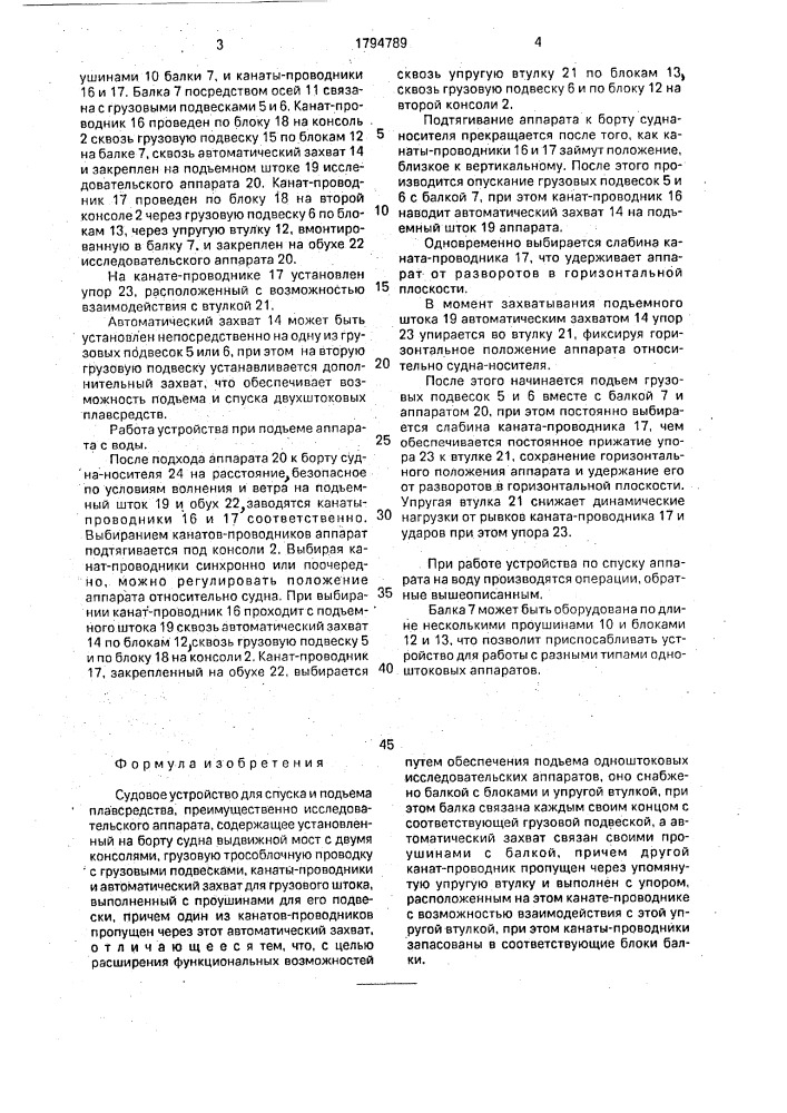 Судовое устройство для спуска и подъема плавсредства (патент 1794789)