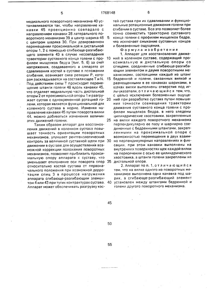 Аппарат для восстановления движений в коленном суставе (патент 1768148)