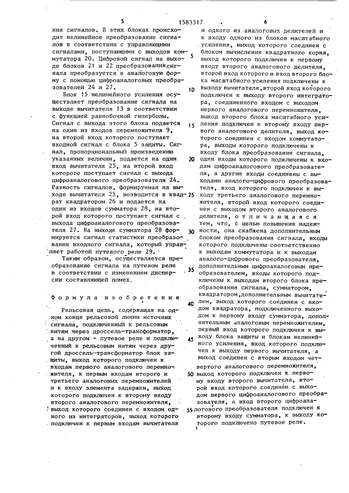 Рельсовая цепь (патент 1583317)