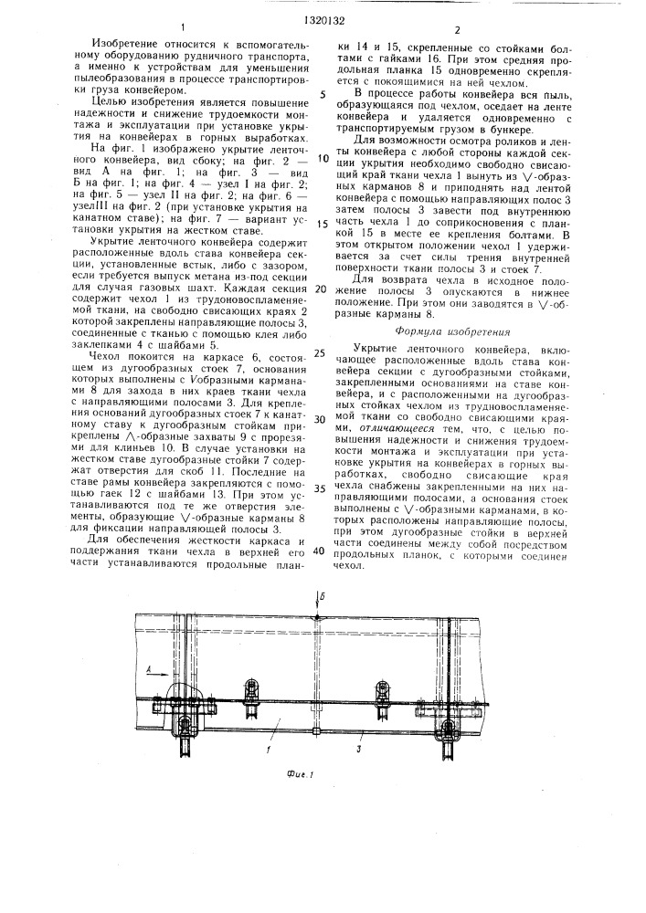 Укрытие ленточного конвейера (патент 1320132)