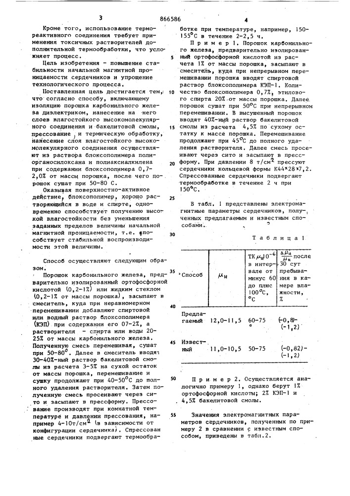 Способ изготовления магнитодиэлектрических сердечников на основе карбонильного железа (патент 866586)