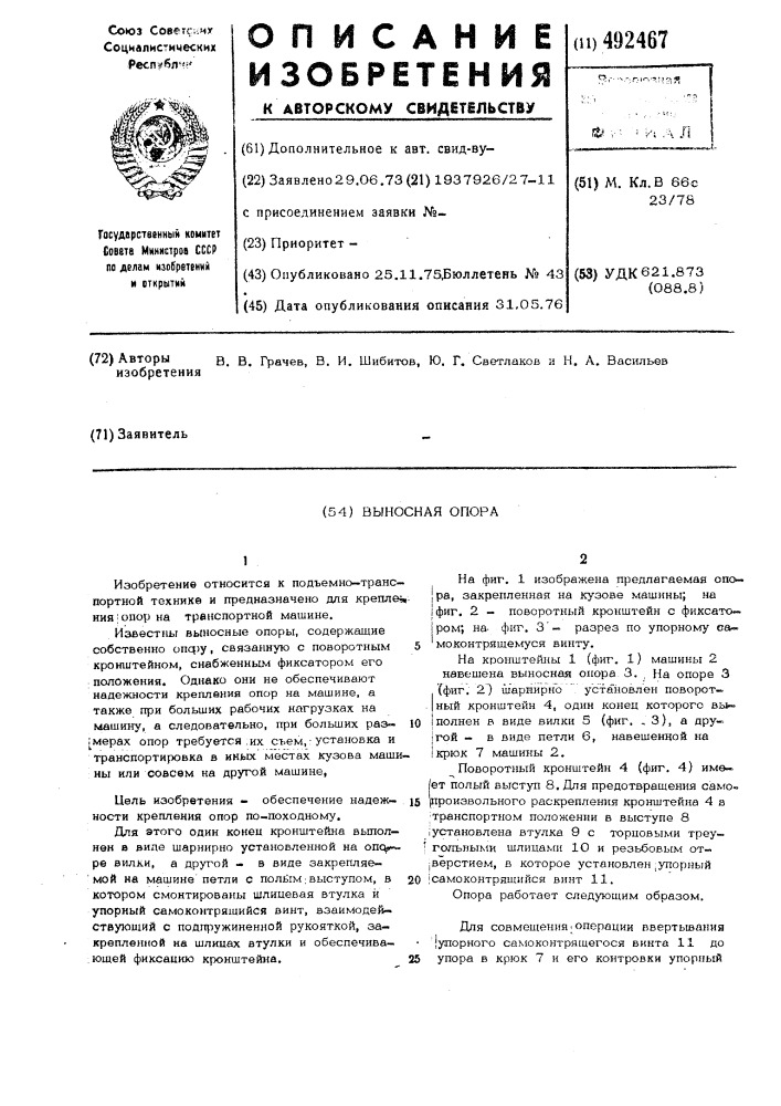 Выносная опора (патент 492467)