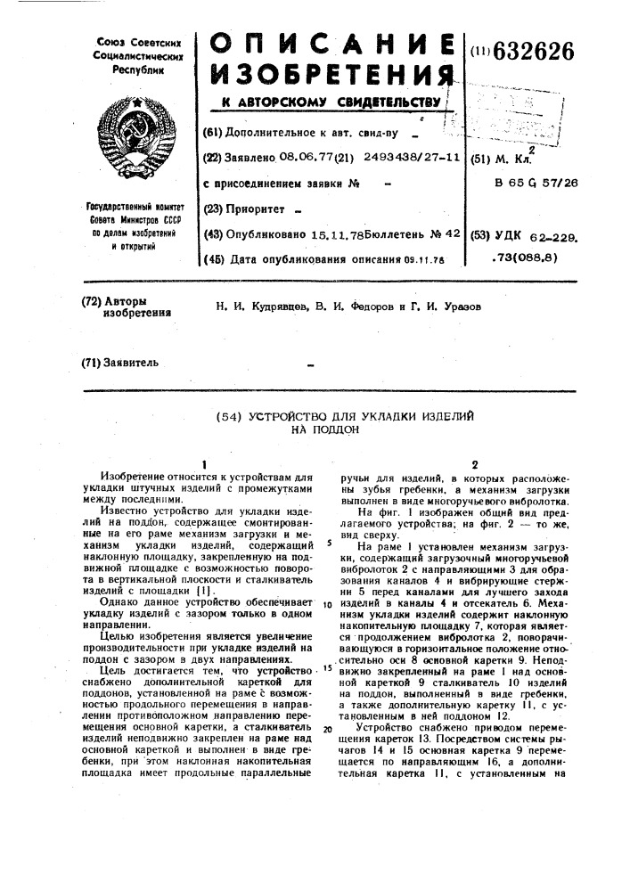 Устройство для укладки изделий на поддон (патент 632626)