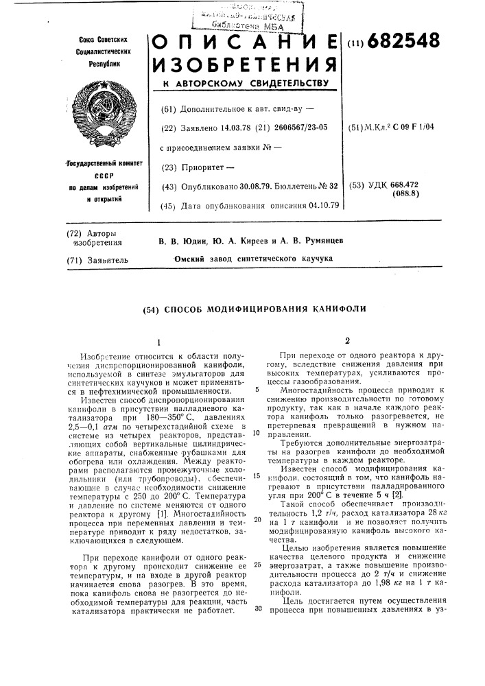 Способ модифицирования канифоли (патент 682548)