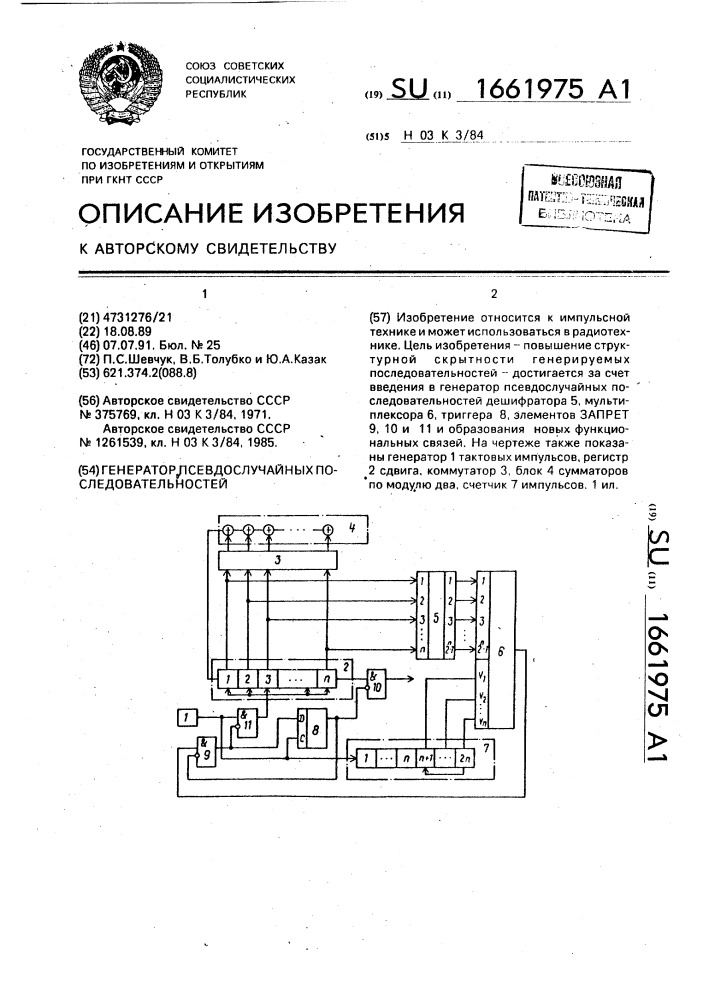 Генератор псевдослучайных последовательностей (патент 1661975)