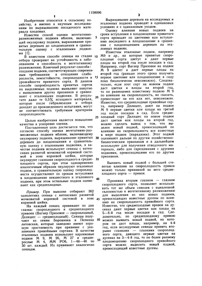 Способ оценки вегетативно-размноженных подвоев яблони (патент 1158096)