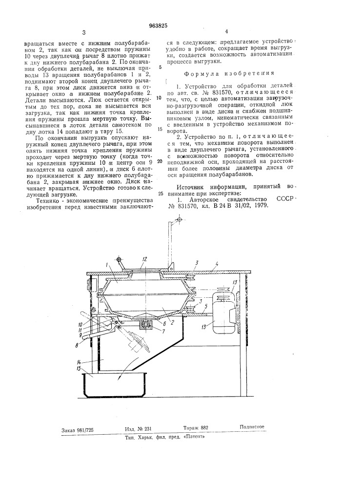 Устройство для обработки деталей (патент 963825)