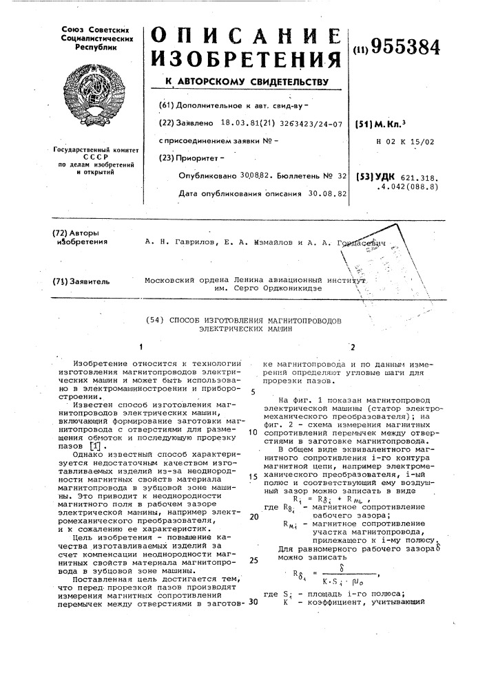 Способ изготовления магнитопроводов электрических машин (патент 955384)