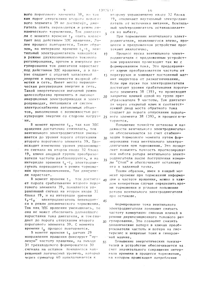 Устройство для управления вентильным электродвигателем (патент 1302413)