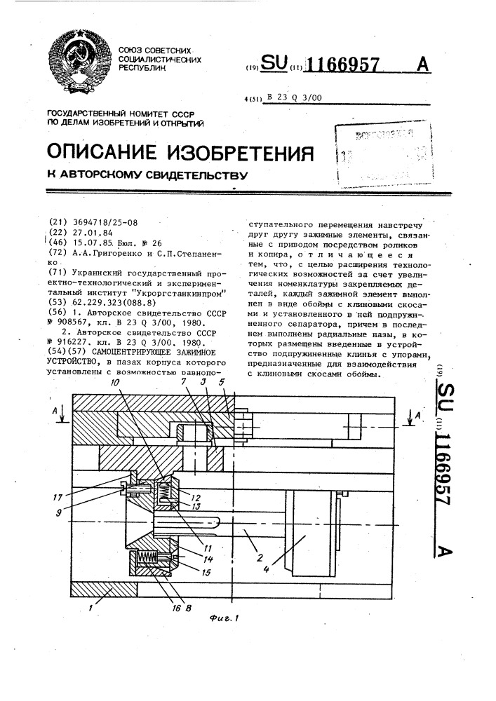 Самоцентрирующее зажимное устройство (патент 1166957)