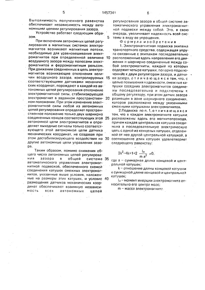 Электромагнитная подвеска экипажа транспортного средства (патент 1457341)