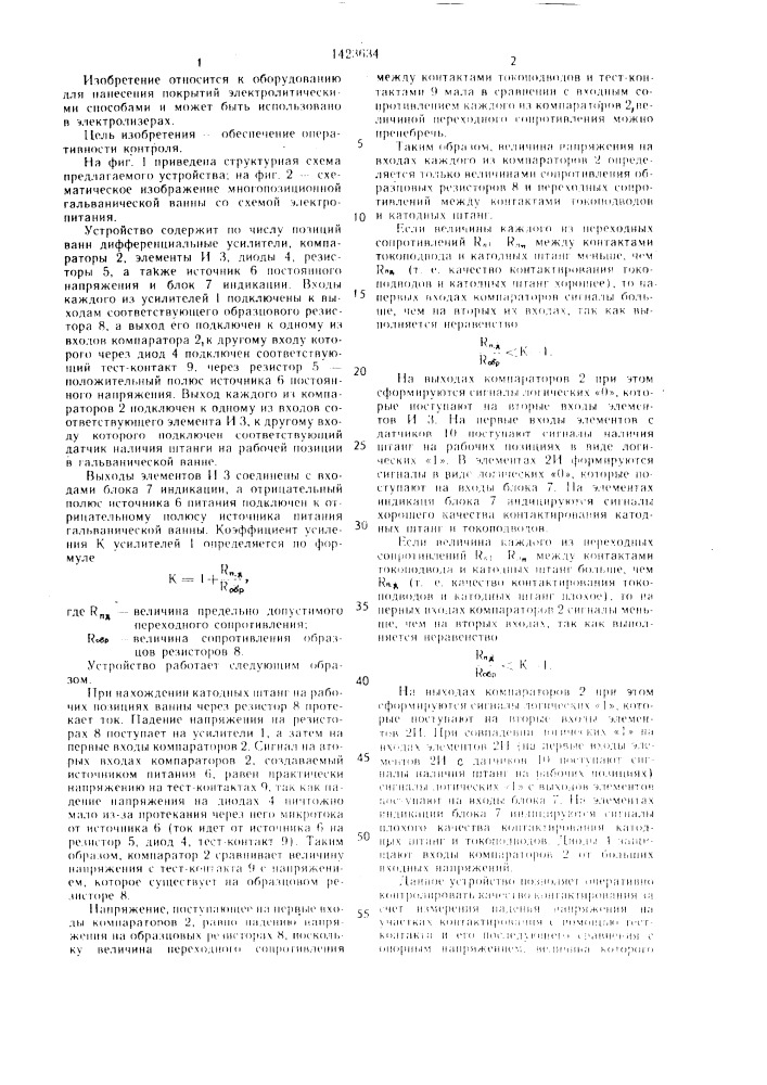 Устройство контроля переходного сопротивления преимущественно в местах контактирования токоподводов и катодных штанг многопозиционных гальванических ванн (патент 1423634)