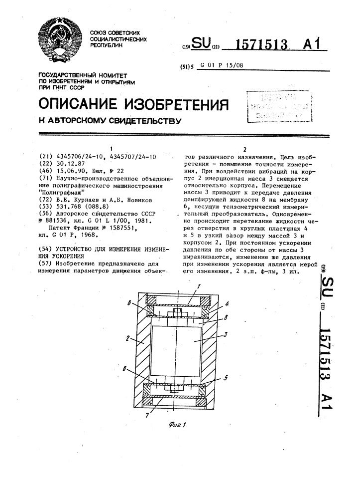 Устройство для измерения изменения ускорения (патент 1571513)