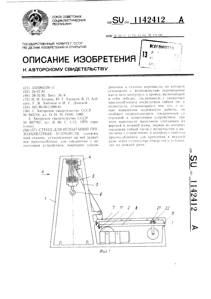 Стенд для испытаний грузозахватных устройств (патент 1142412)
