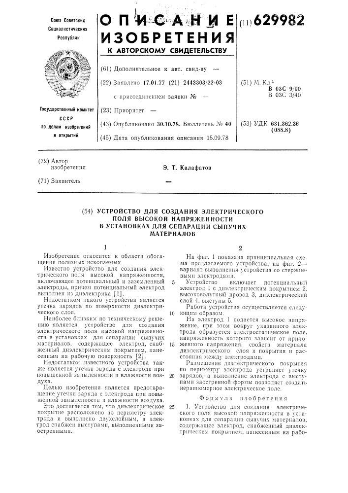 Устройство для создания электрического поля высокой напряженности в установках для сепарации сыпучих материалов (патент 629982)