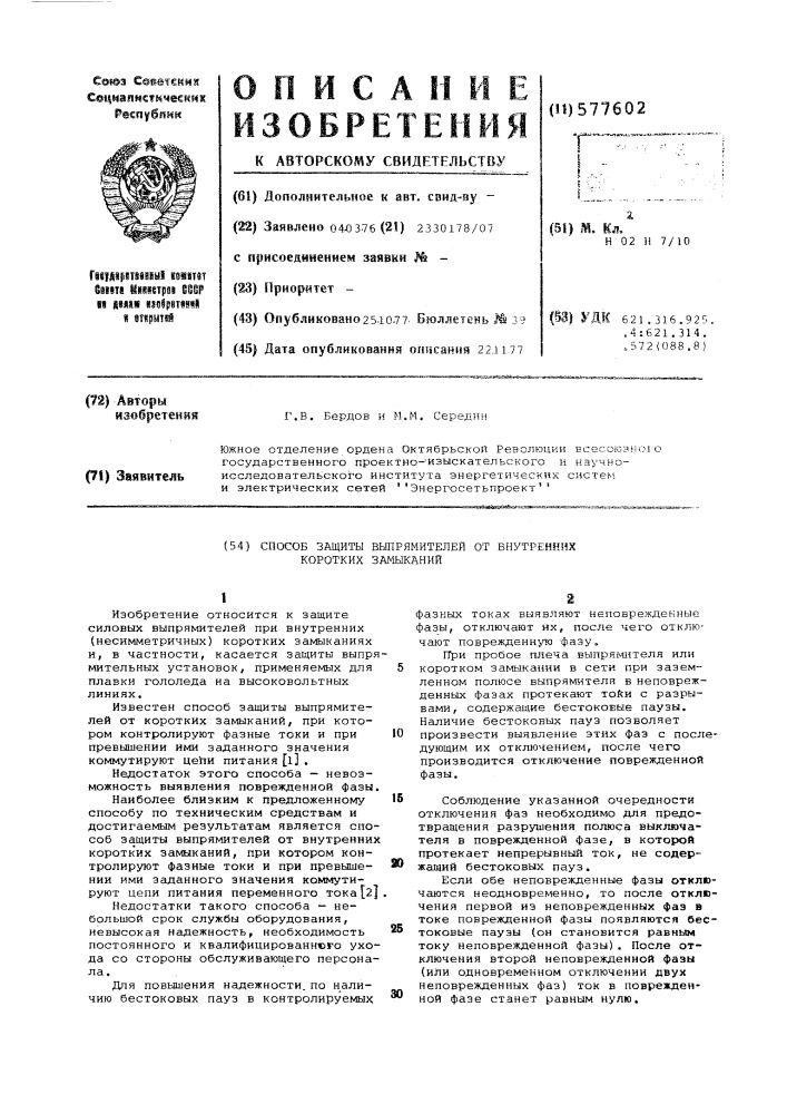 Способ защиты выпрямителей от внутренних коротких замыканий (патент 577602)