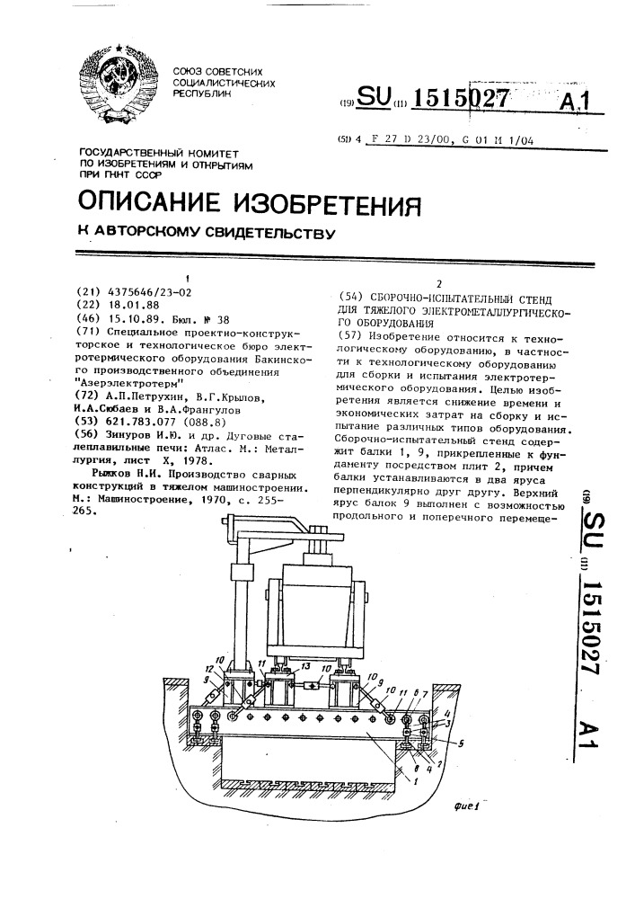 Сборочно-испытательный стенд для тяжелого электрометаллургического оборудования (патент 1515027)