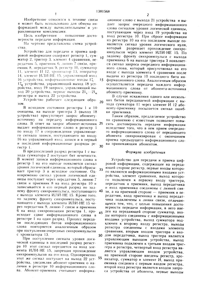 Устройство для передачи и приема цифровой информации (патент 1381568)