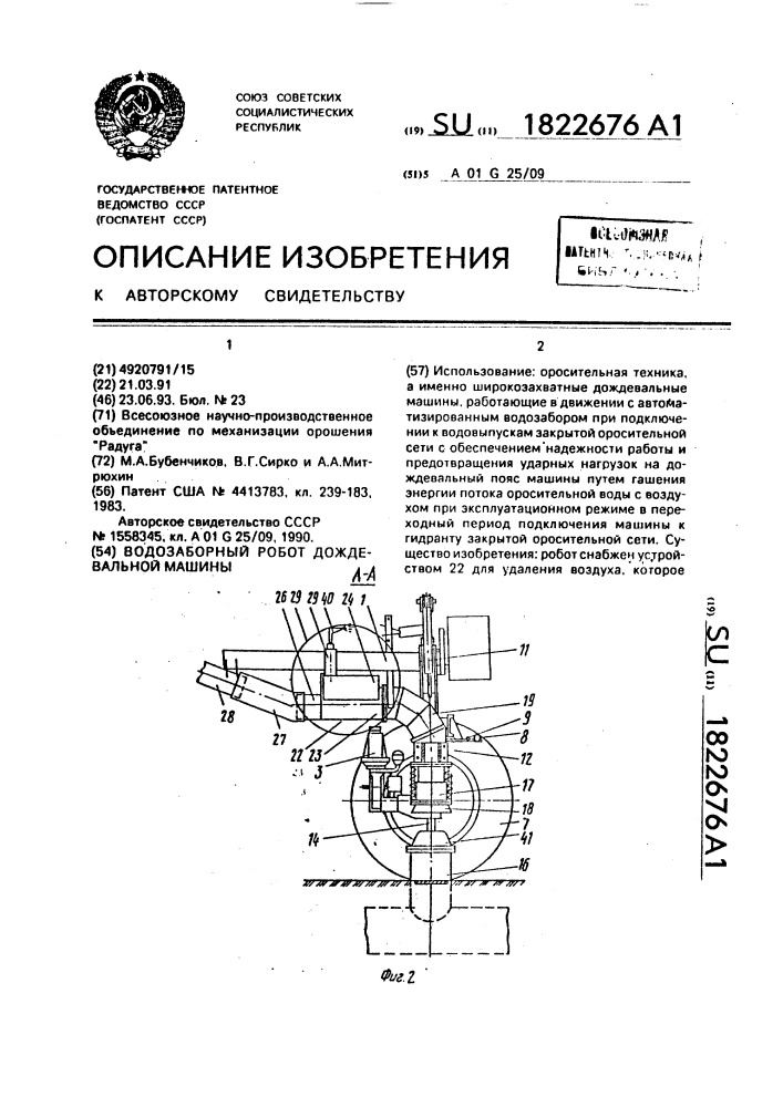 Водозаборный робот дождевальной машины (патент 1822676)