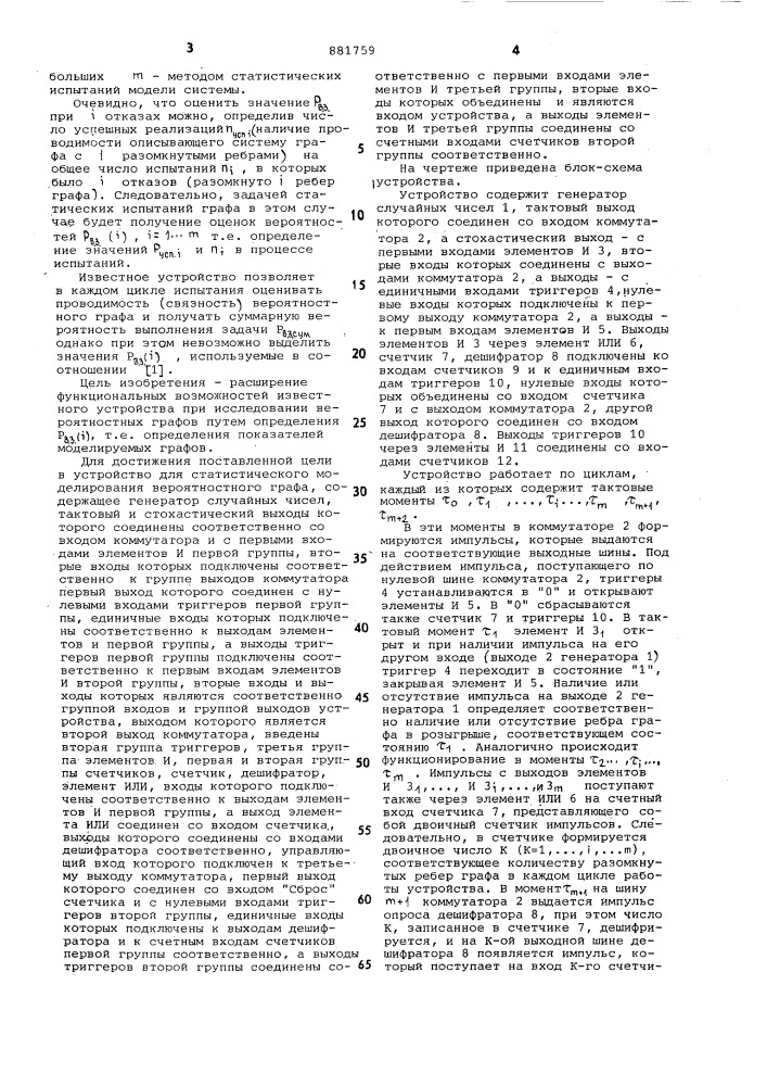 Устройство для статистического моделирования вероятностного графа (патент 881759)