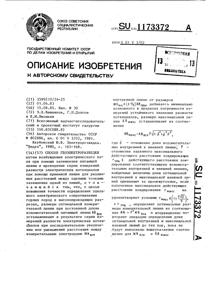 Способ геоэлектроразведки (патент 1173372)