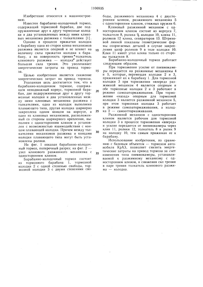 Барабанно-колодочный тормоз (патент 1106935)