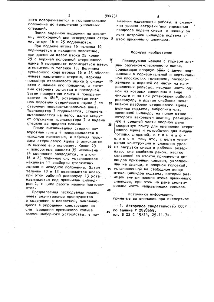 Пескодувная машина (патент 944751)