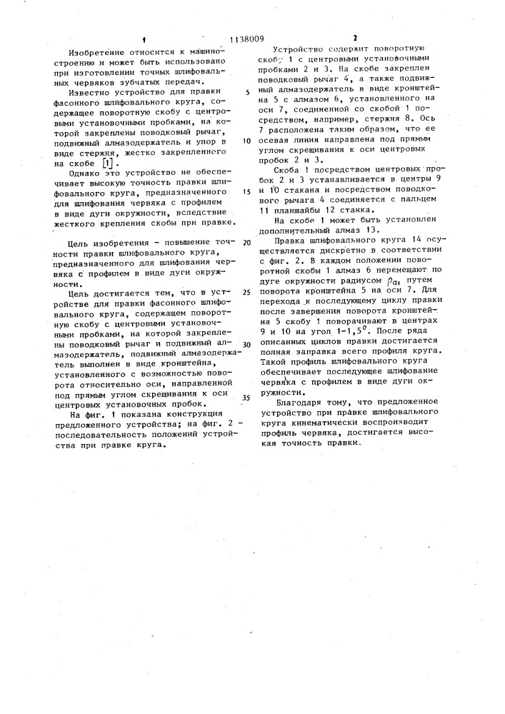 Устройство для правки фасонного шлифовального круга (патент 1138009)