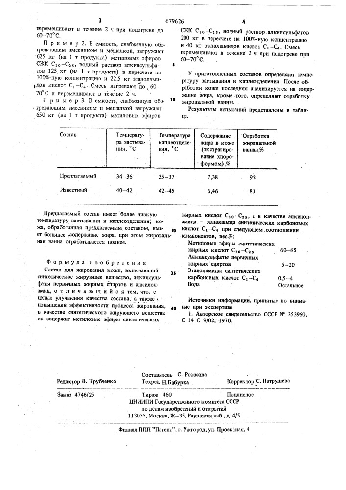 Состав для жирования кожи (патент 679626)