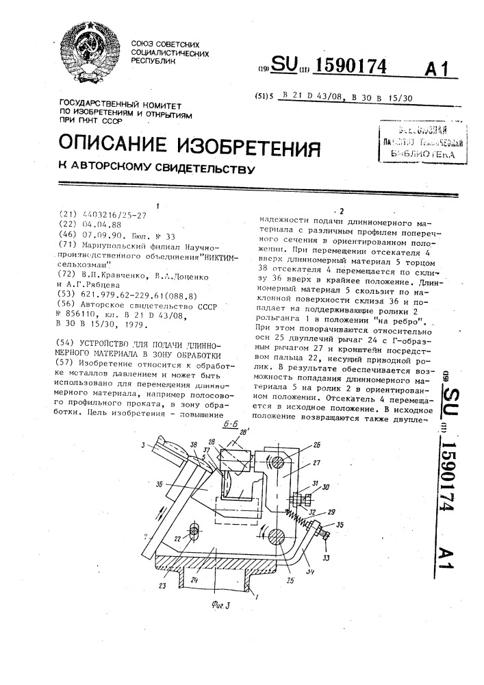 Устройство для подачи длинномерного материала в зону обработки (патент 1590174)