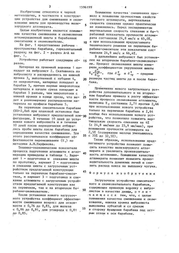 Загрузочное устройство смесительного и окомковательного барабанов (патент 1596199)