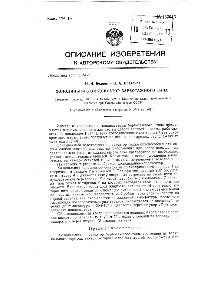 Холодильник-конденсатор барботажного типа (патент 137935)