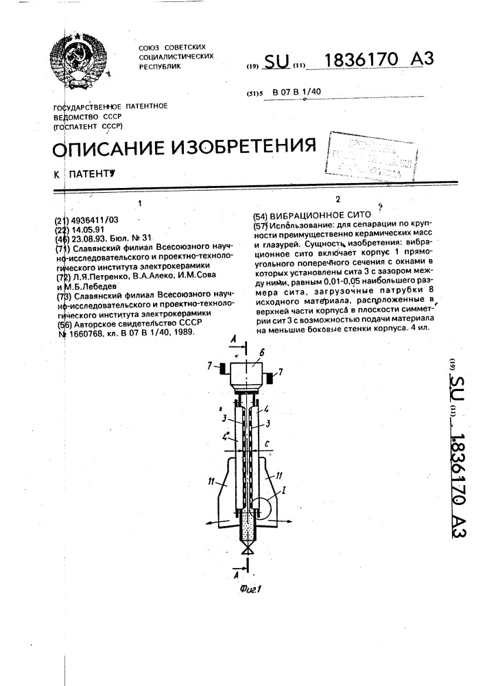 Вибрационное сито (патент 1836170)