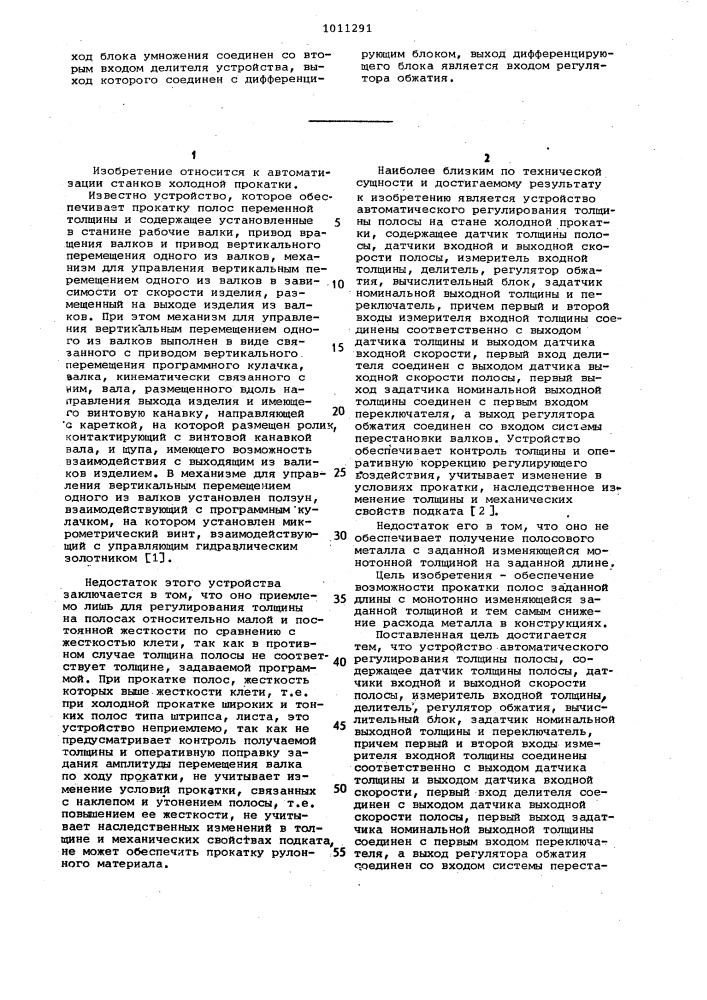 Устройство для автоматического регулирования толщины полосы (патент 1011291)