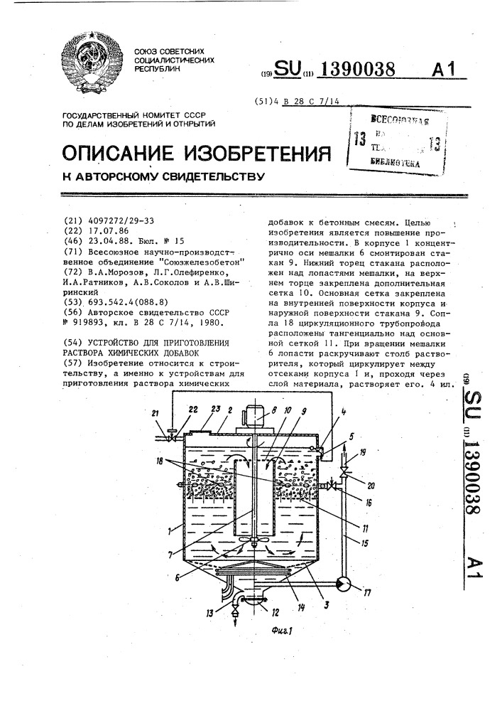 Устройство для приготовления раствора химических добавок (патент 1390038)