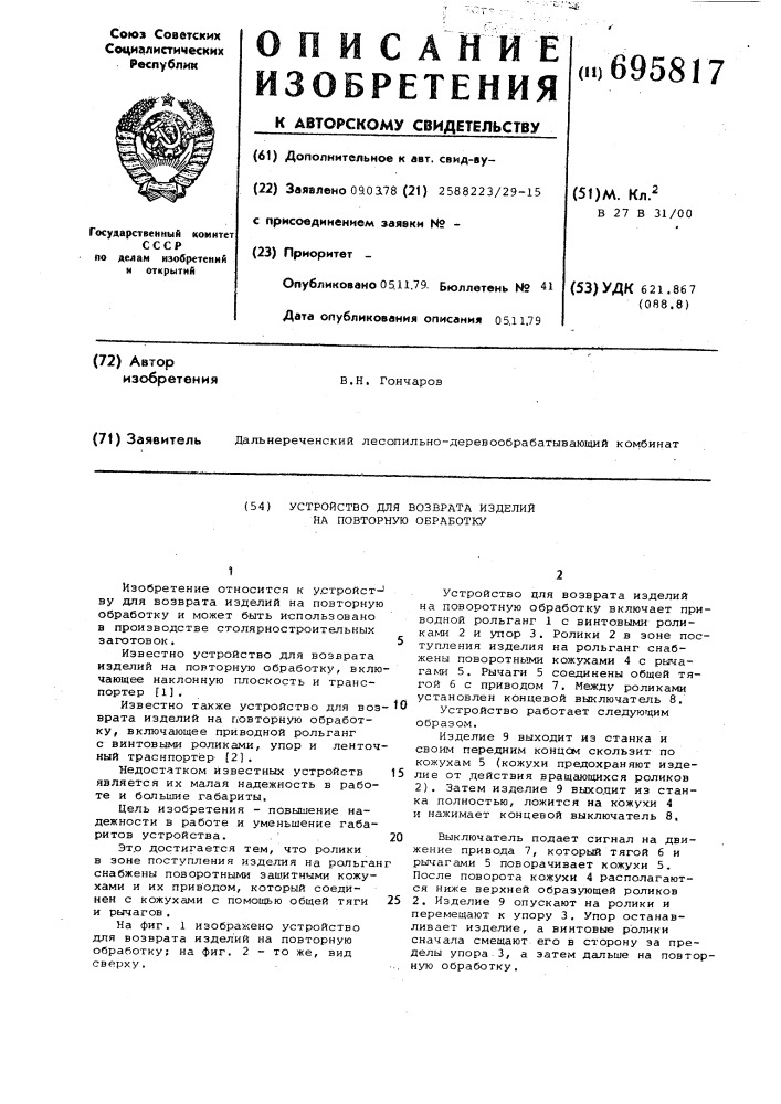 Устройство для возврата изделий на повторную обработку (патент 695817)