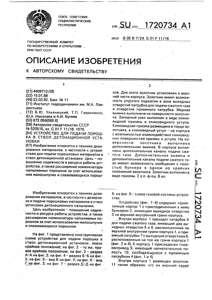 Устройство для подачи порошка в ствол детонационной установки (патент 1720734)