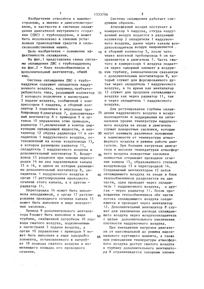 Система охлаждения двигателя внутреннего сгорания с наддувом (патент 1333796)