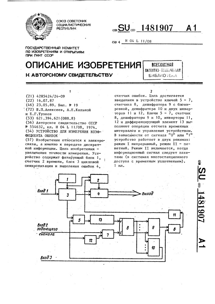 Устройство для измерения коэффициента ошибок (патент 1481907)