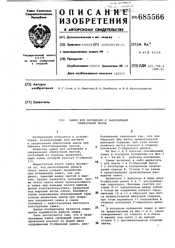 Замок для натяжения и закрепления обвязочной ленты (патент 685566)