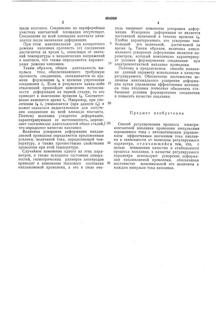Способ регулирования процесса электроконтактной наплавки (патент 484060)