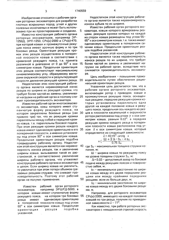 Рабочий орган роторного экскаватора (патент 1740559)