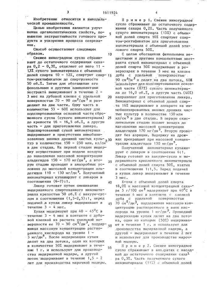 Способ производства мадеры (патент 1611924)