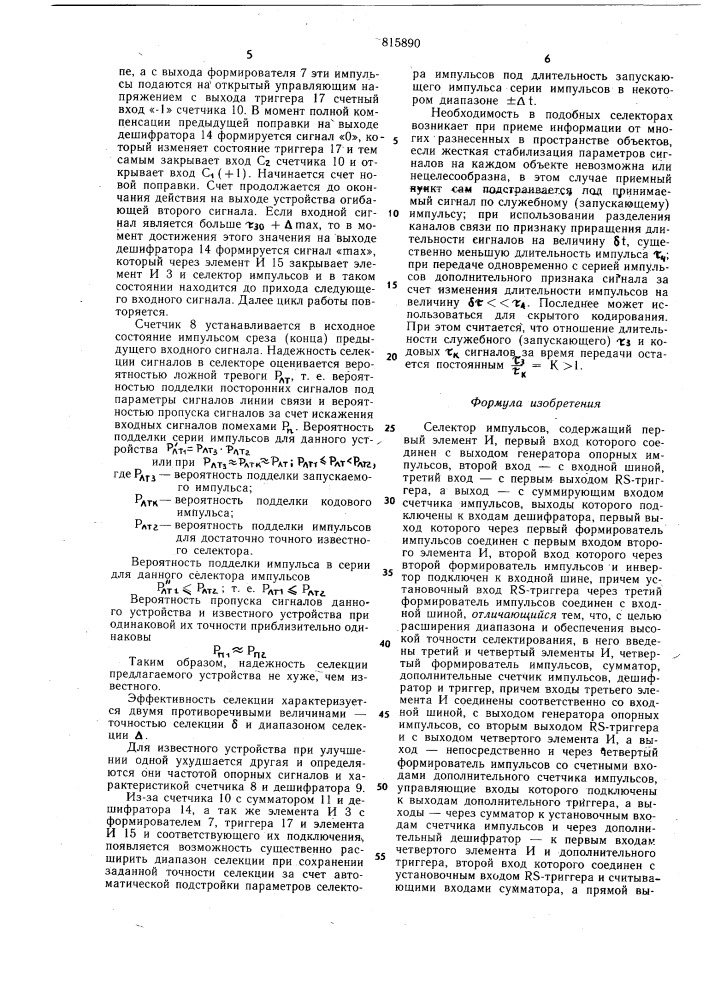 Селектор импульсов (патент 815890)