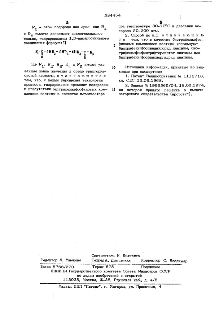 Способ получения тетрагидропиранов (патент 534454)